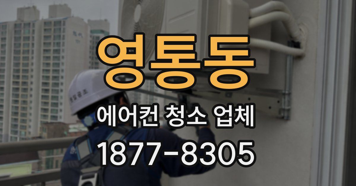영통동 에어컨 청소 업체