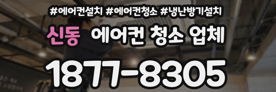 신동 에어컨 청소 업체