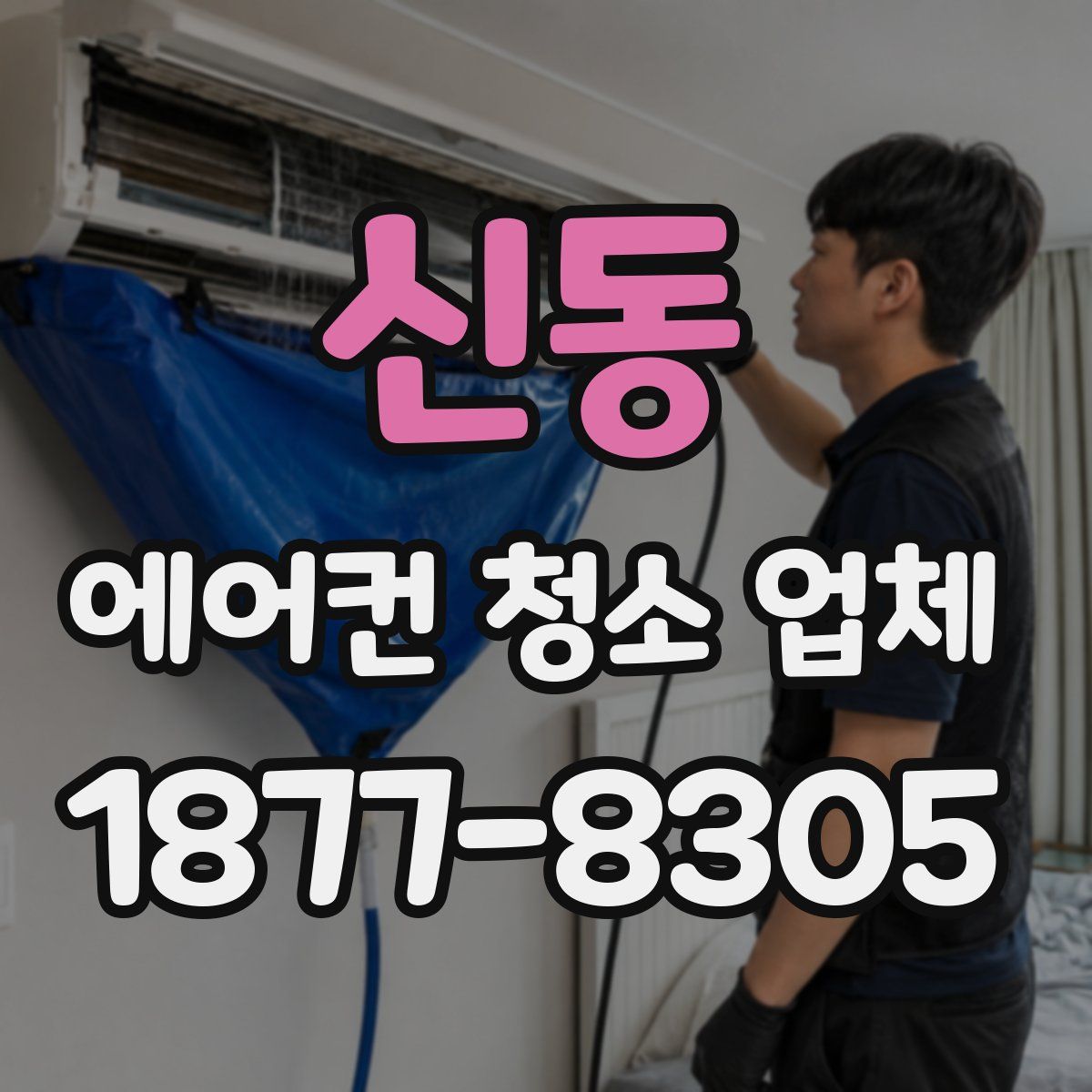 신동 에어컨 청소 업체