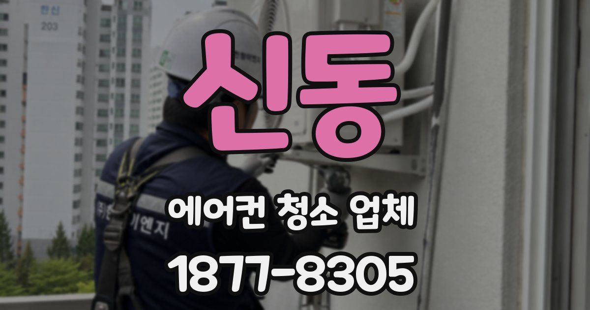 신동 에어컨 청소 업체