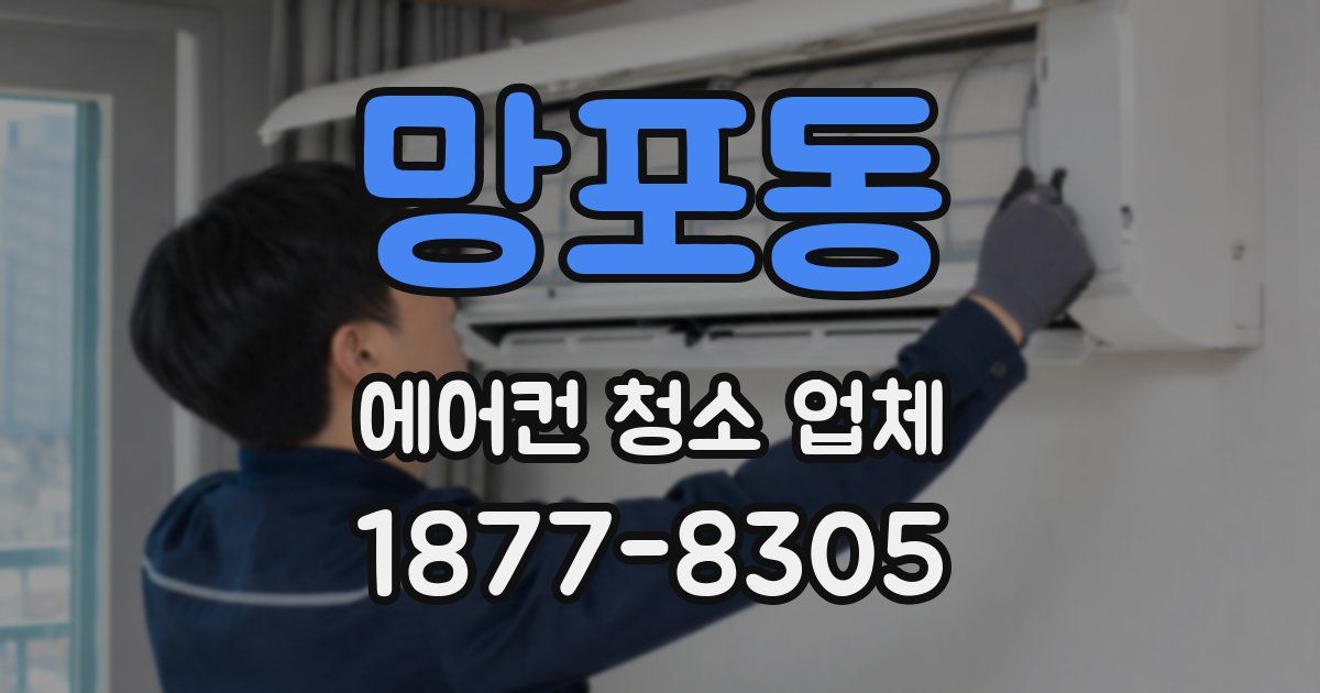 망포동 에어컨 청소 업체