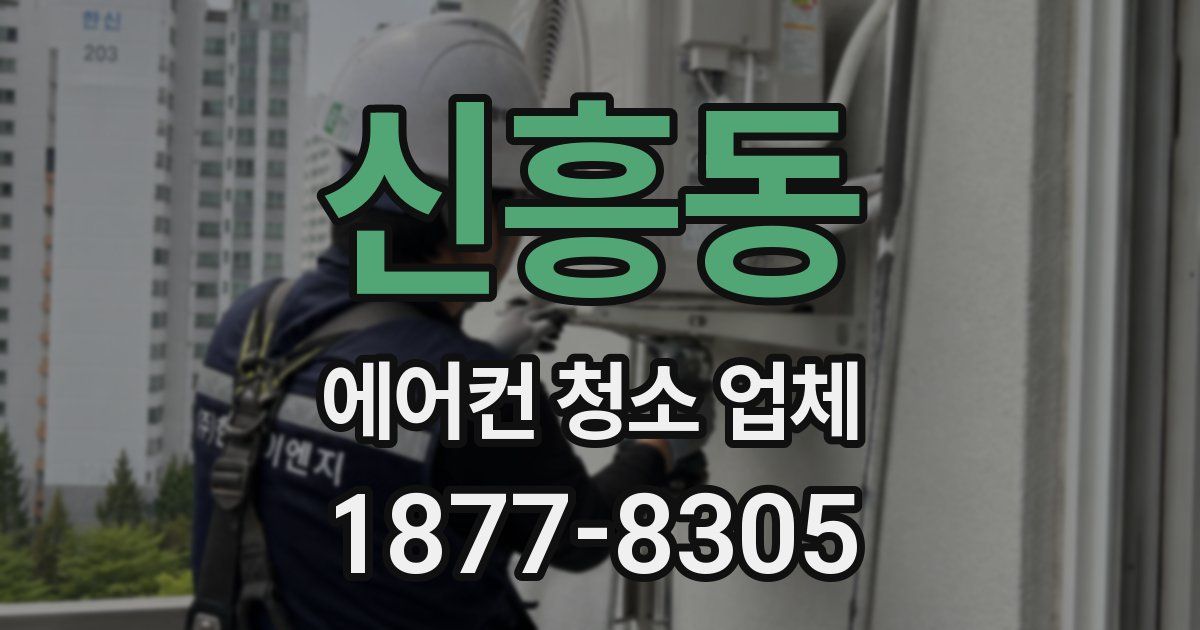 신흥동 에어컨 청소 업체