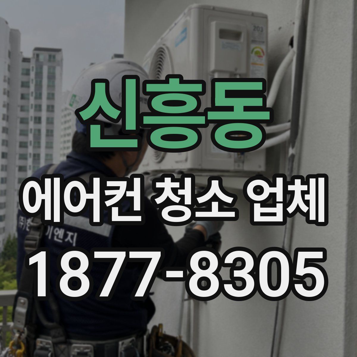 신흥동 에어컨 청소 업체