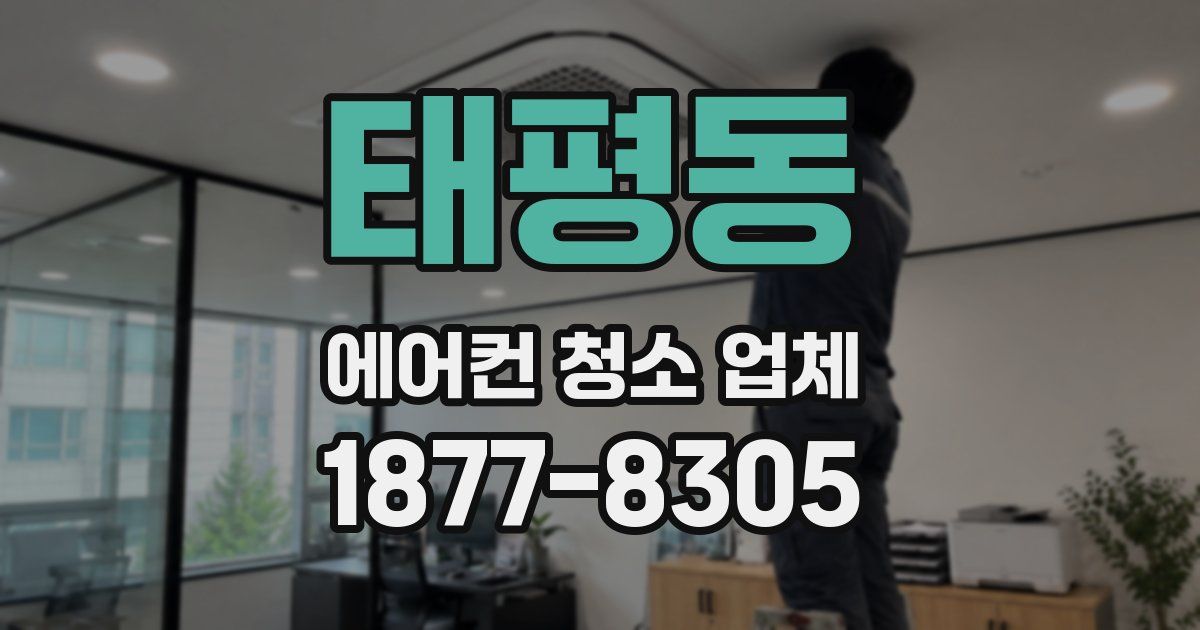 태평동 에어컨 청소 업체