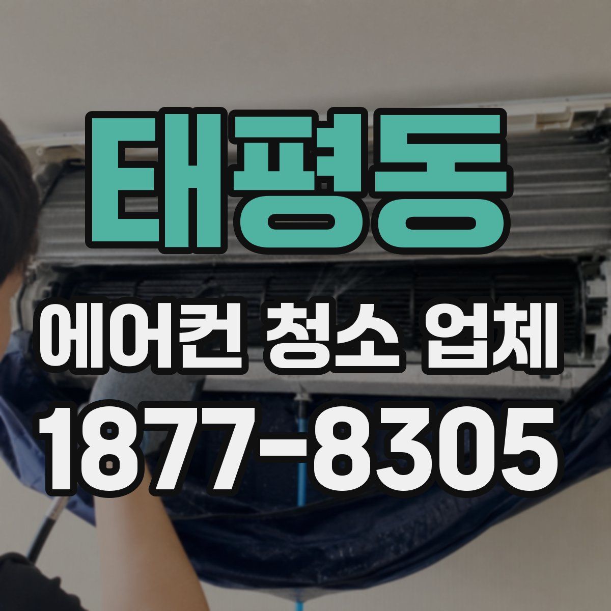 태평동 에어컨 청소 업체