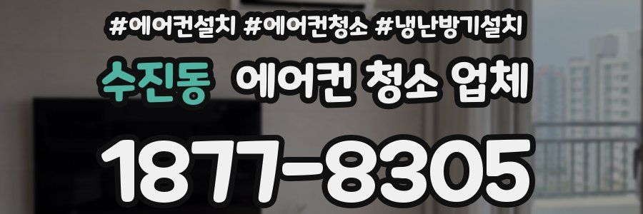 수진동 에어컨 청소 업체
