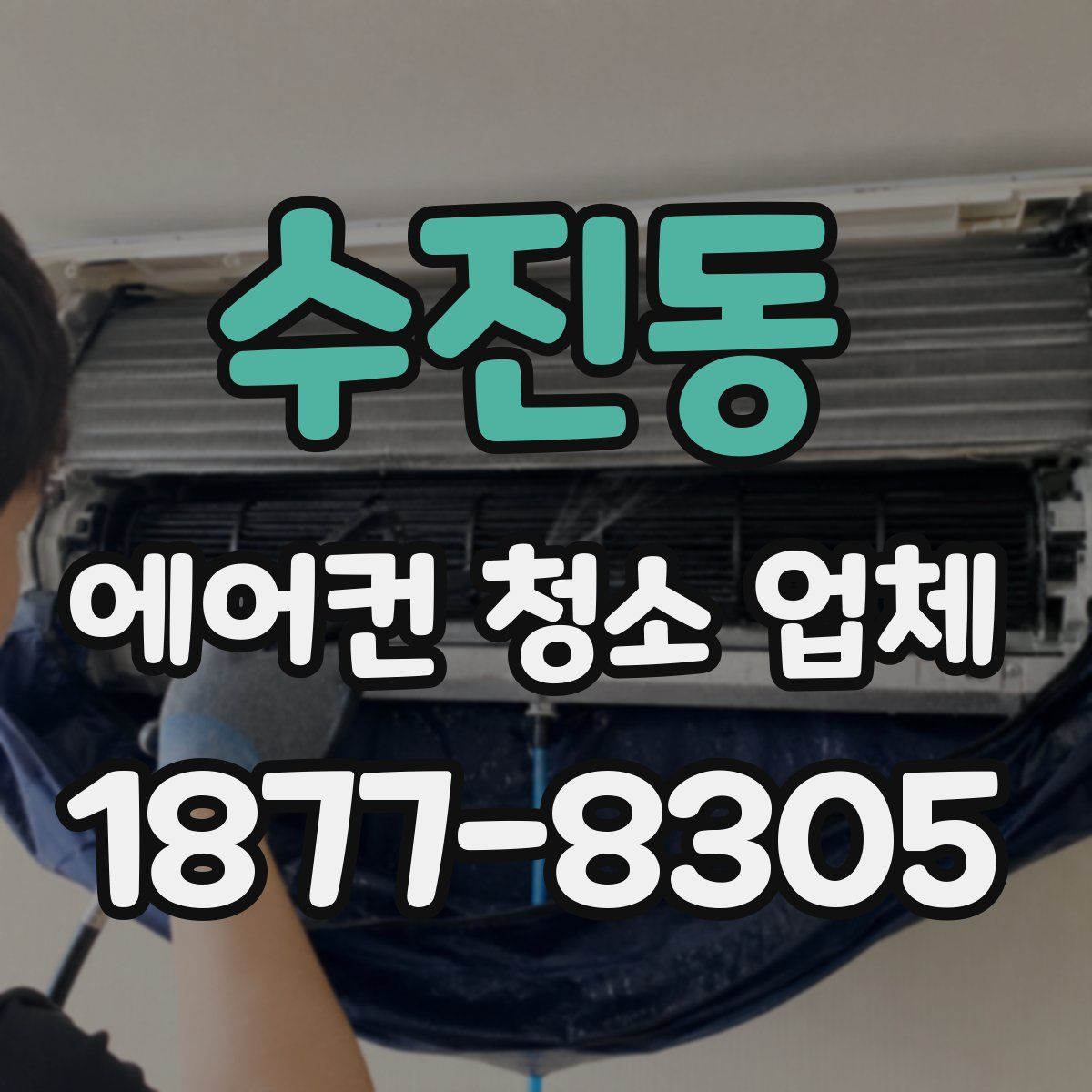 수진동 에어컨 청소 업체