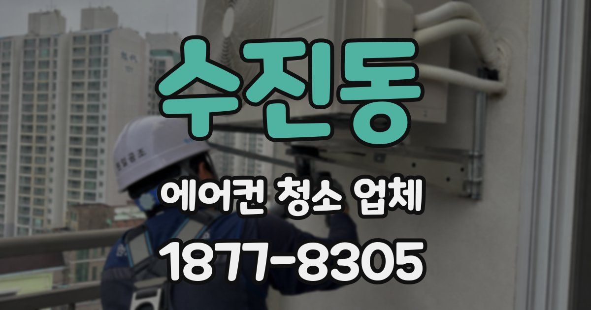 수진동 에어컨 청소 업체
