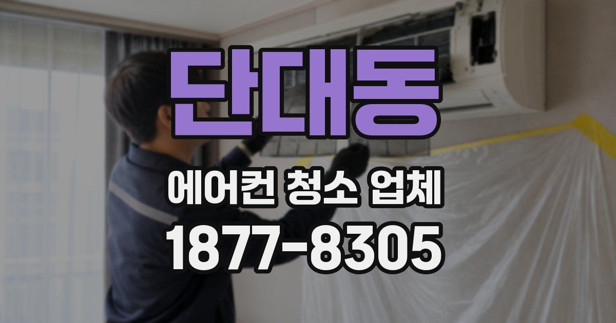 단대동 에어컨 청소 업체