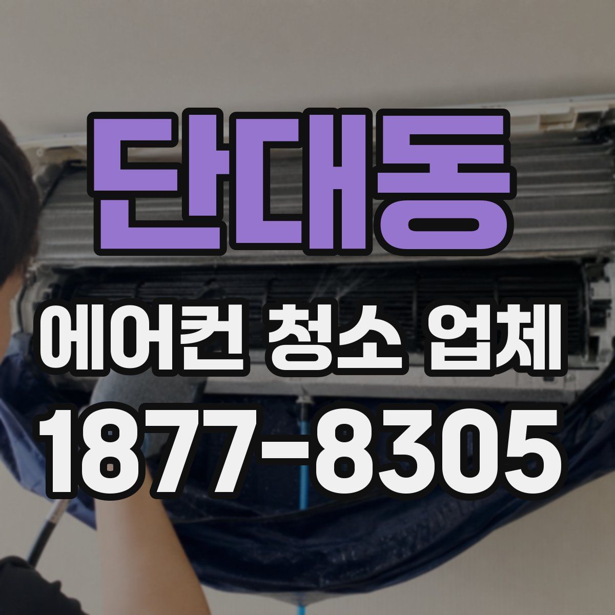 단대동 에어컨 청소 업체