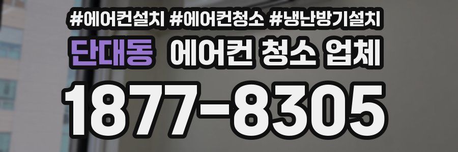 단대동 에어컨 청소 업체
