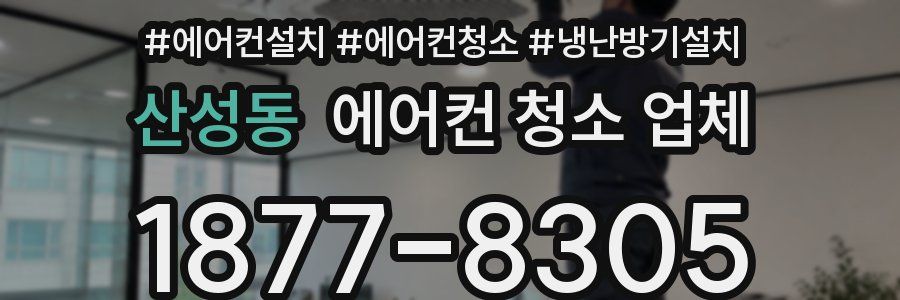산성동 에어컨 청소 업체
