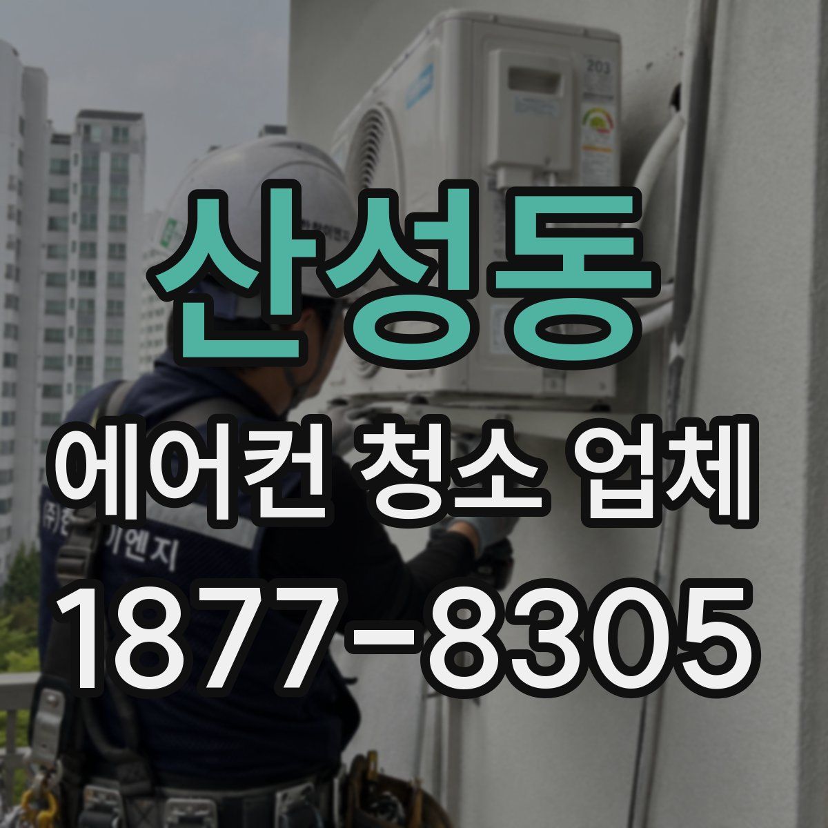 산성동 에어컨 청소 업체