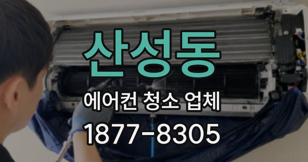 산성동 에어컨 청소 업체
