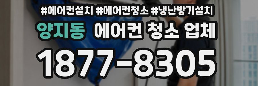 양지동 에어컨 청소 업체