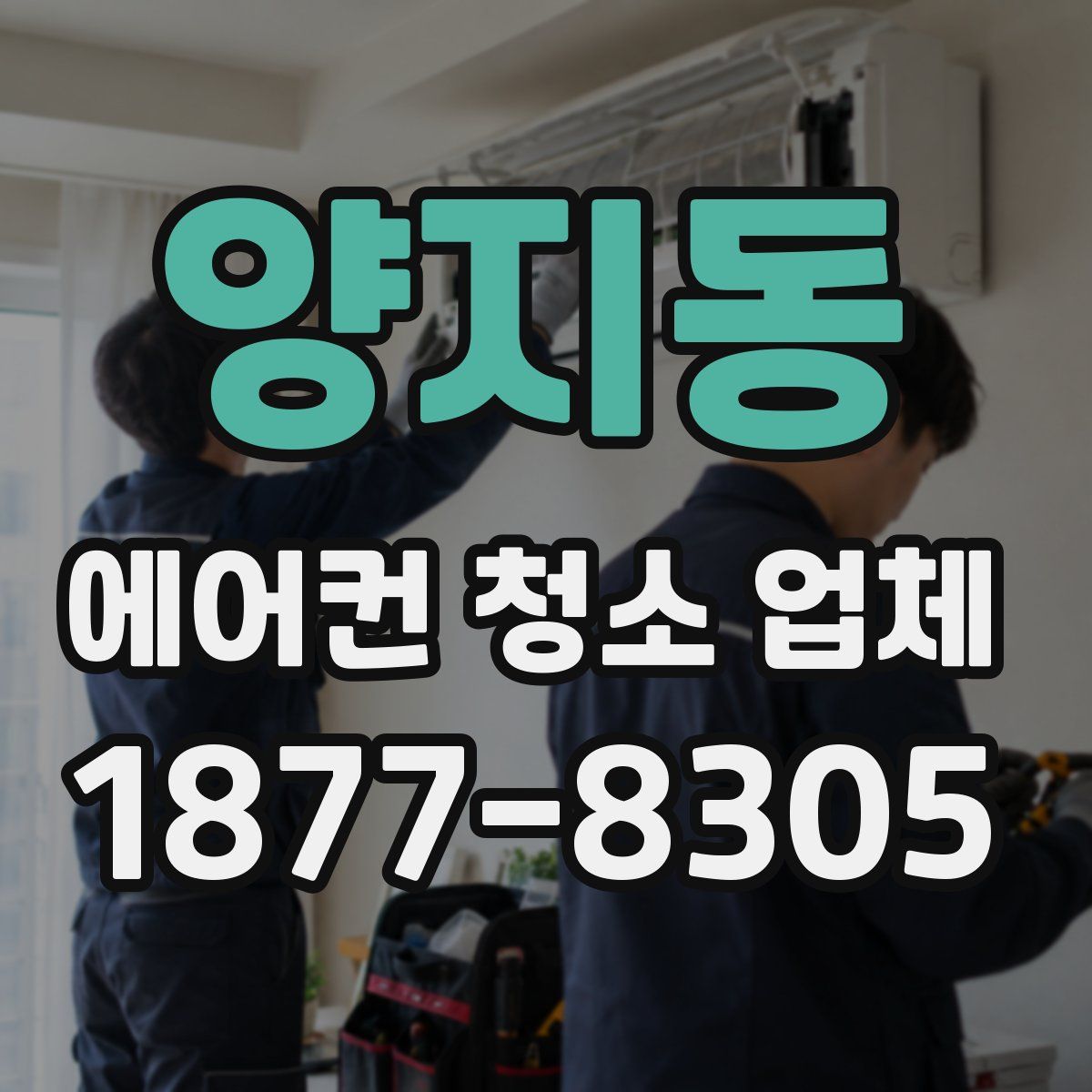 양지동 에어컨 청소 업체
