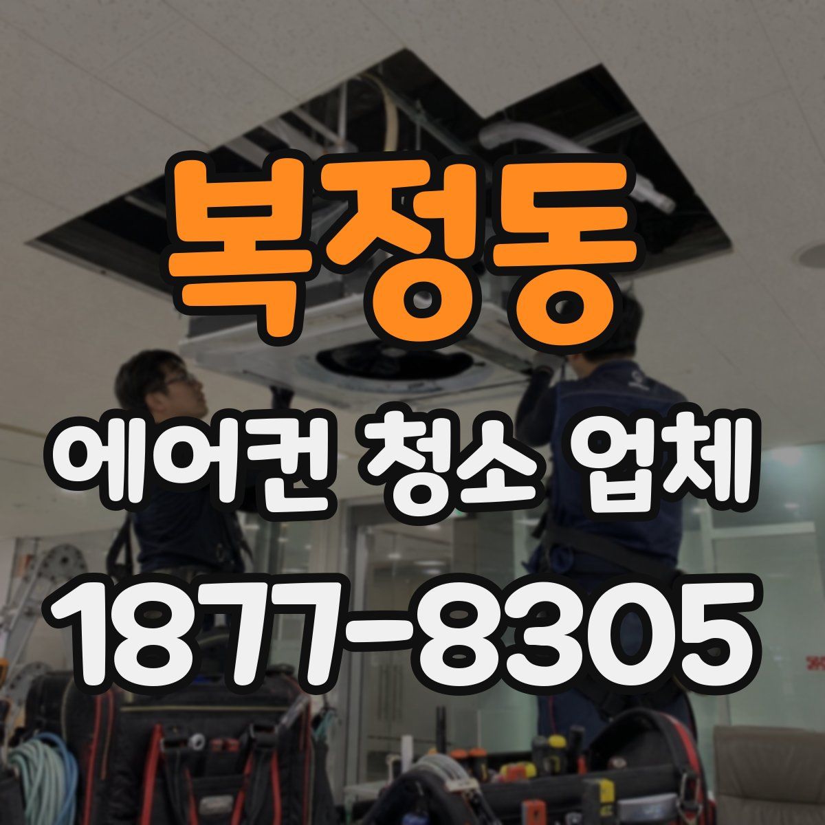 복정동 에어컨 청소 업체