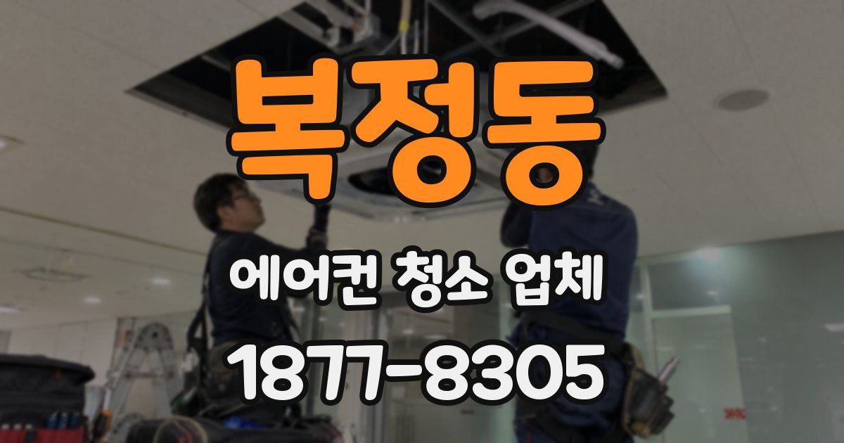 복정동 에어컨 청소 업체