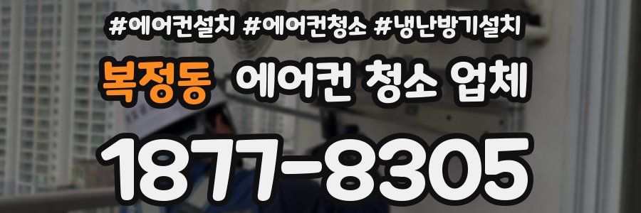복정동 에어컨 청소 업체