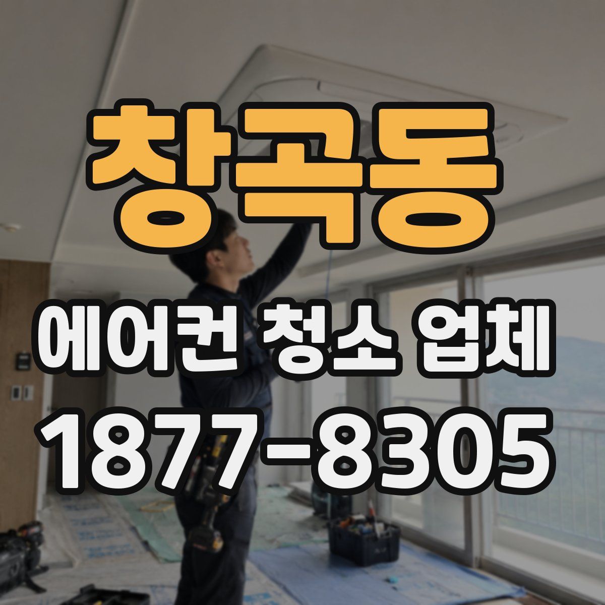 창곡동 에어컨 청소 업체