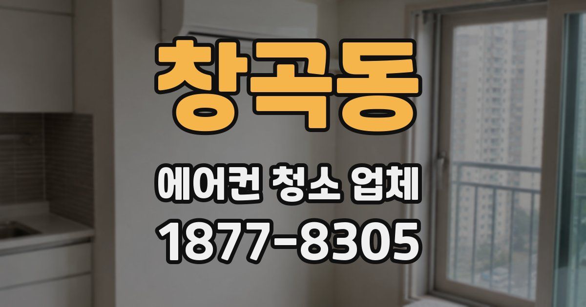 창곡동 에어컨 청소 업체