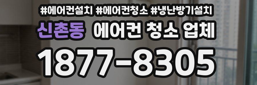 신촌동 에어컨 청소 업체
