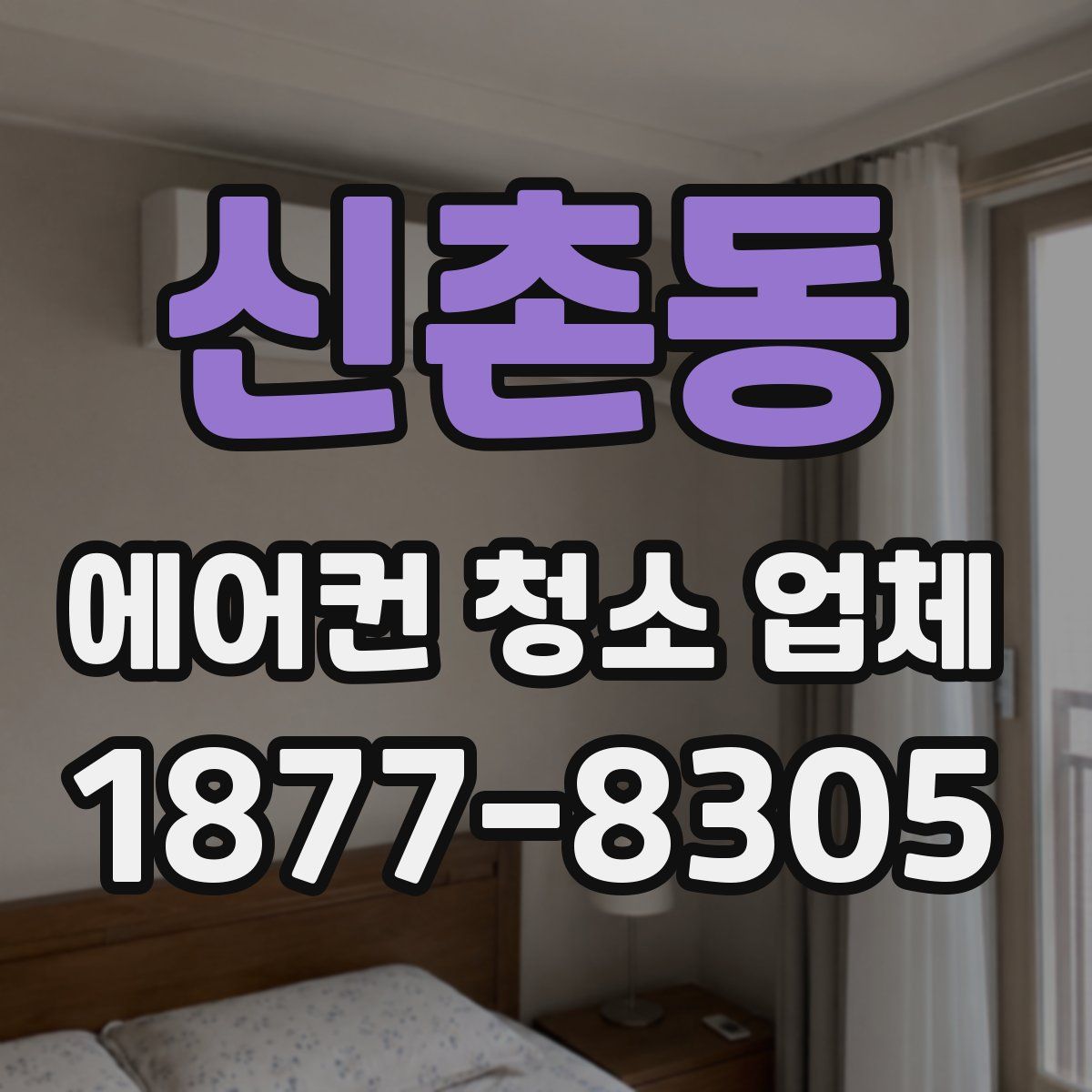 신촌동 에어컨 청소 업체