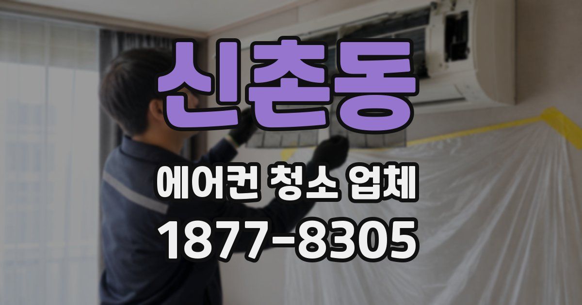 신촌동 에어컨 청소 업체