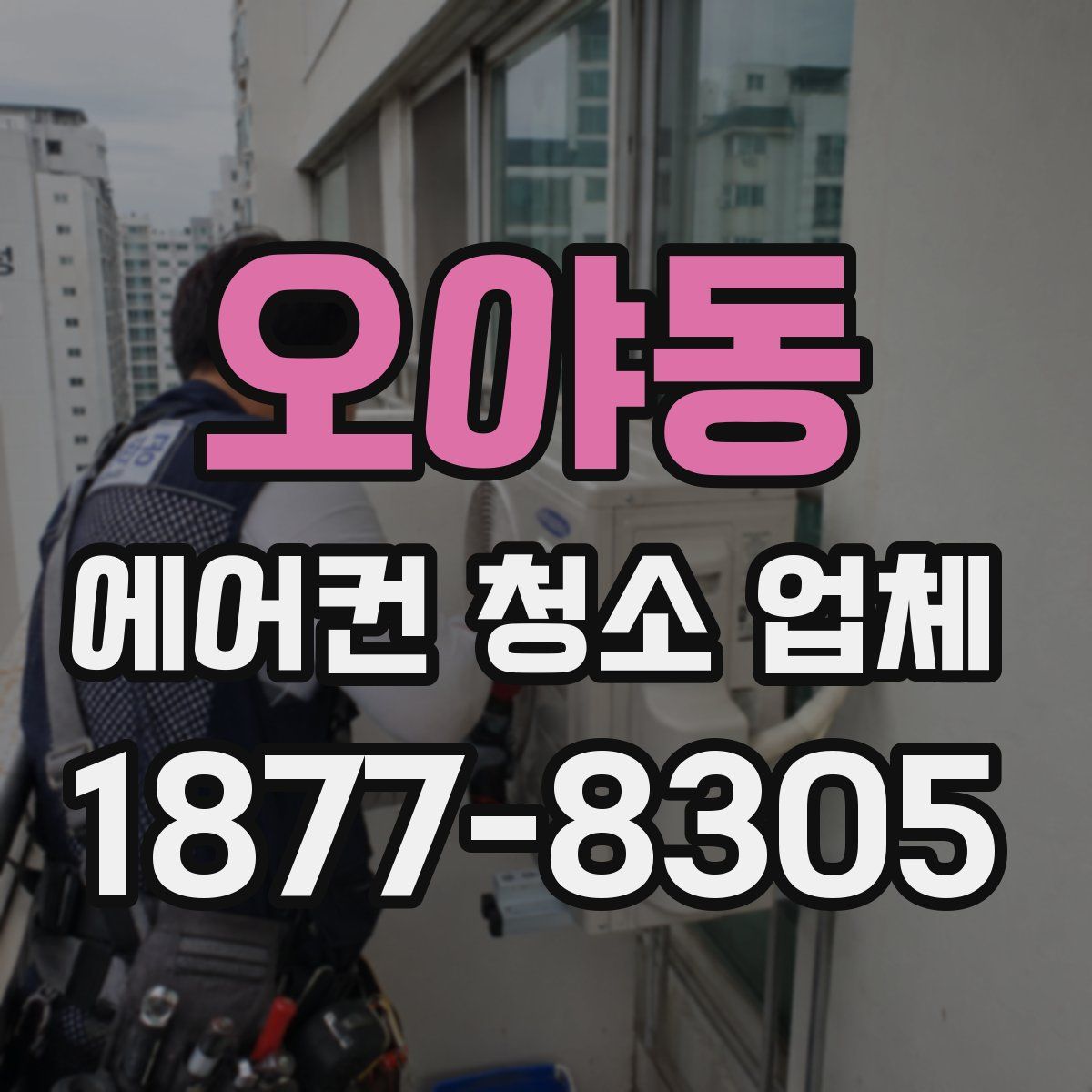 오야동 에어컨 청소 업체
