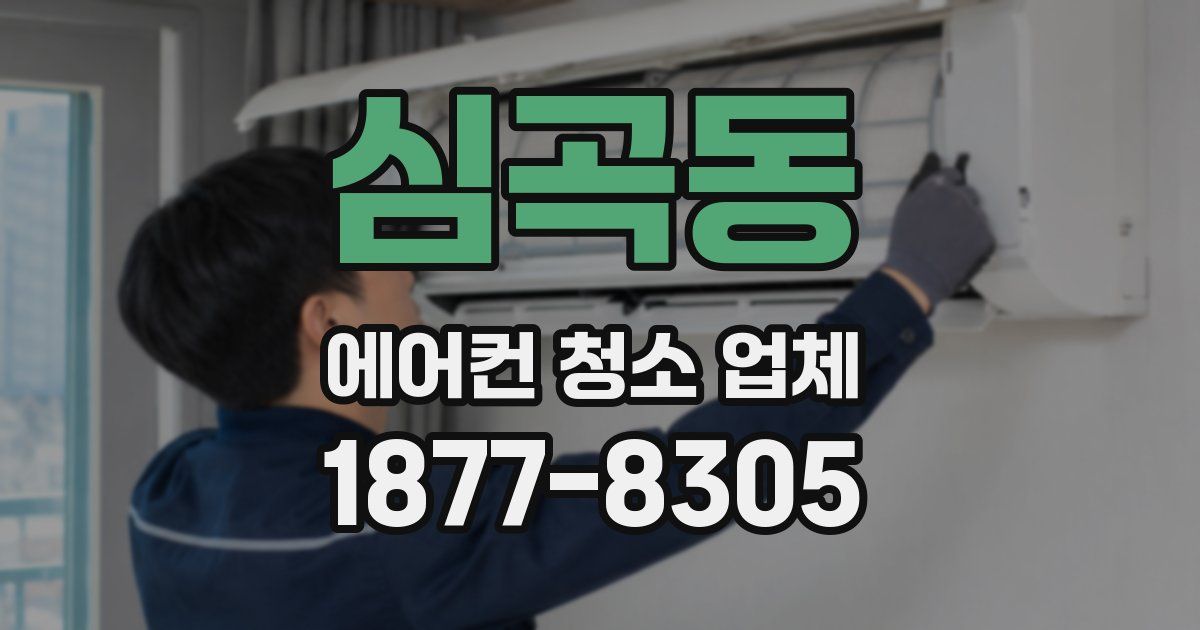 심곡동 에어컨 청소 업체