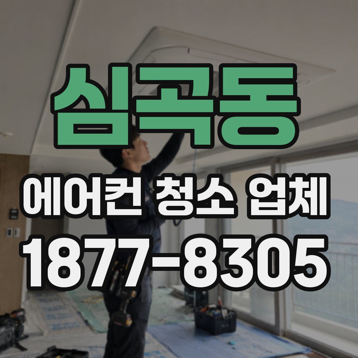 심곡동 에어컨 청소 업체