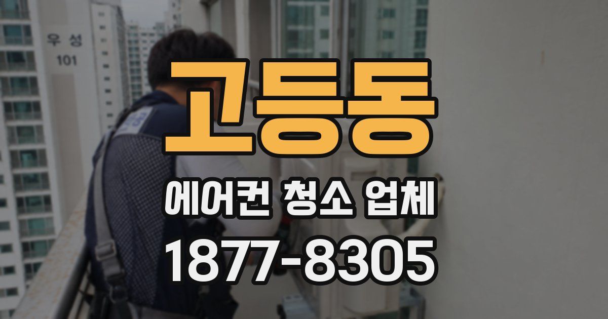 고등동 에어컨 청소 업체