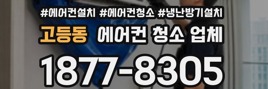 고등동 에어컨 청소 업체