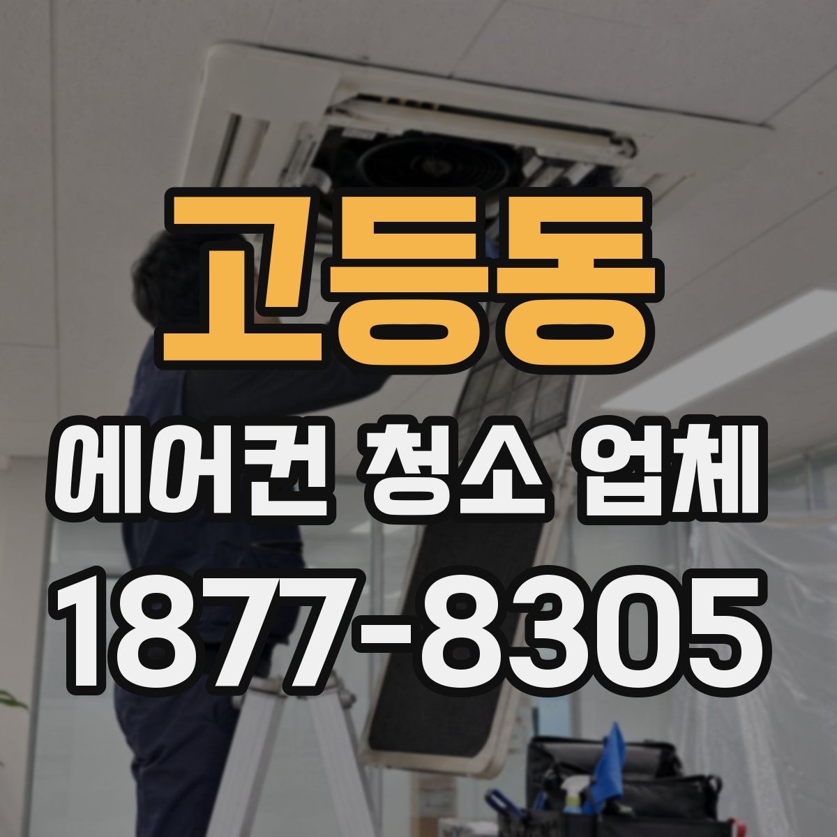 고등동 에어컨 청소 업체