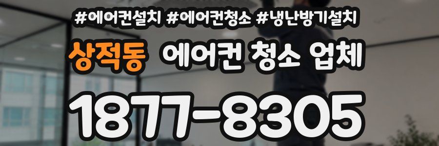 상적동 에어컨 청소 업체