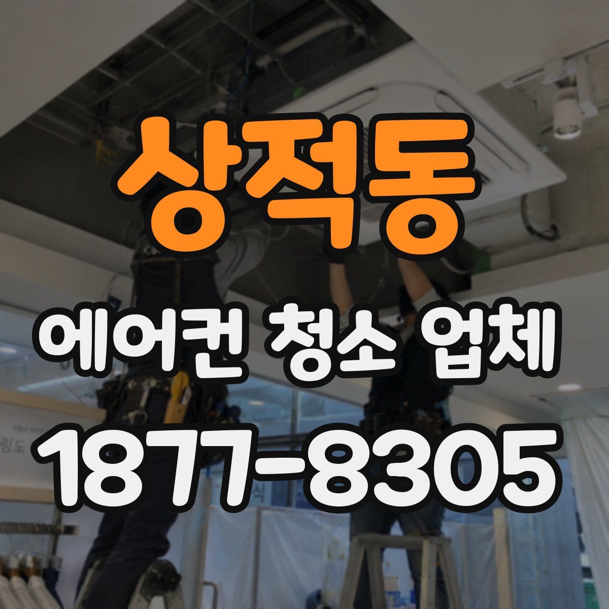 상적동 에어컨 청소 업체