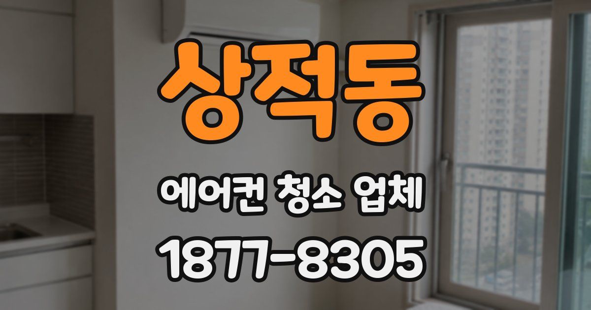 상적동 에어컨 청소 업체