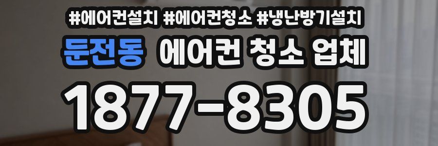 둔전동 에어컨 청소 업체