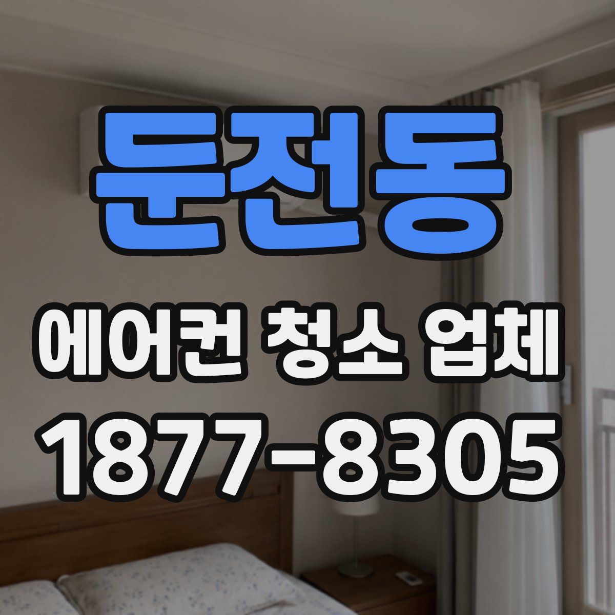둔전동 에어컨 청소 업체
