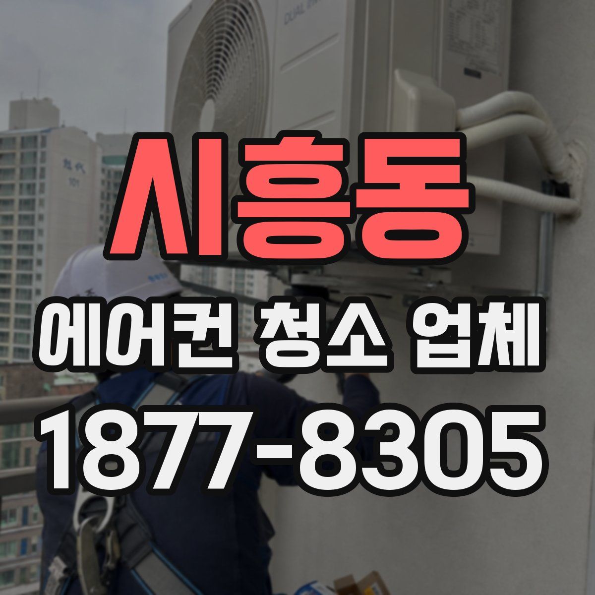 시흥동 에어컨 청소 업체