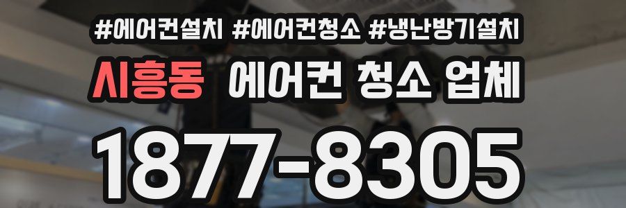 시흥동 에어컨 청소 업체