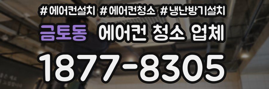 금토동 에어컨 청소 업체