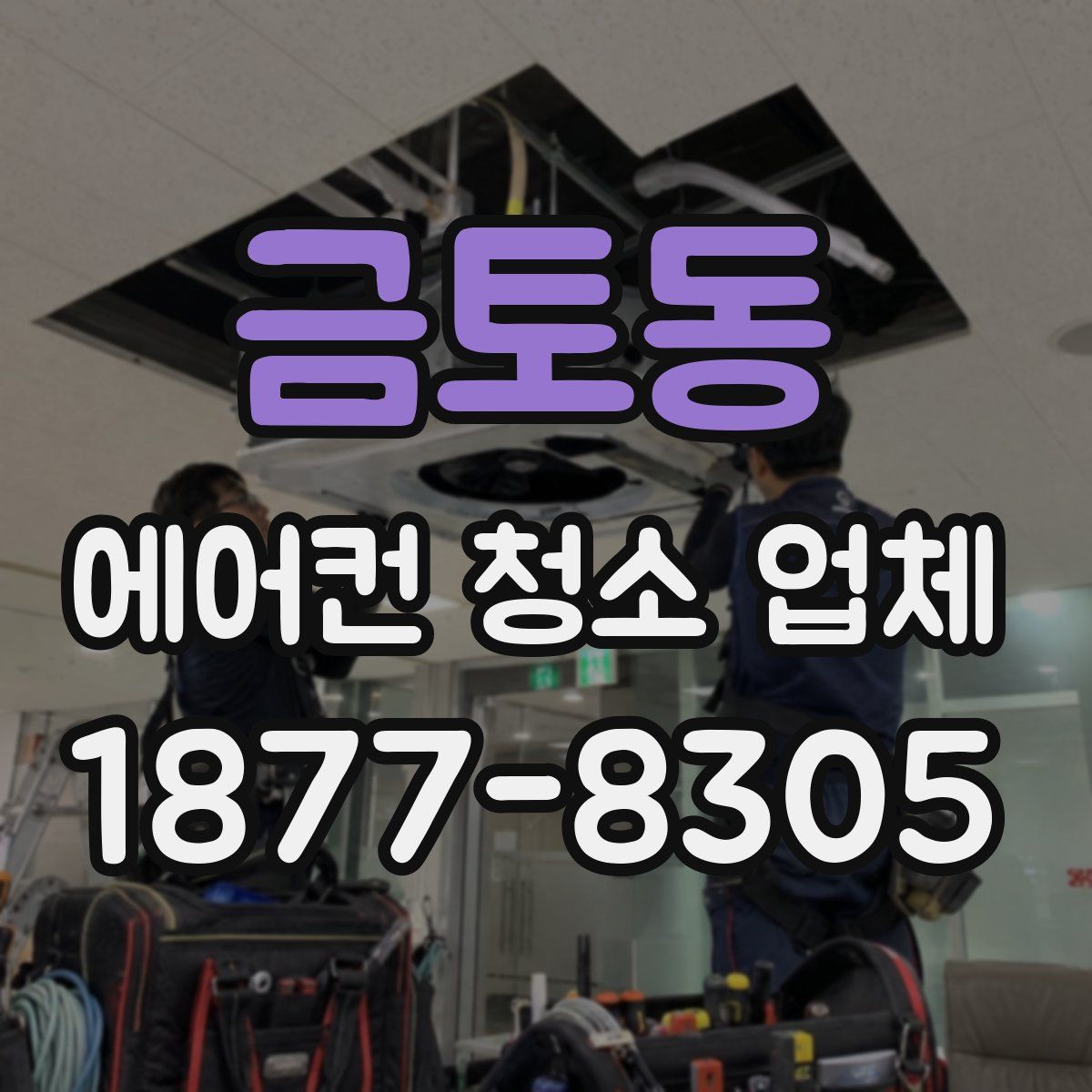 금토동 에어컨 청소 업체