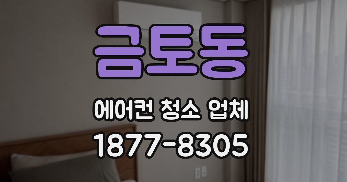 금토동 에어컨 청소 업체