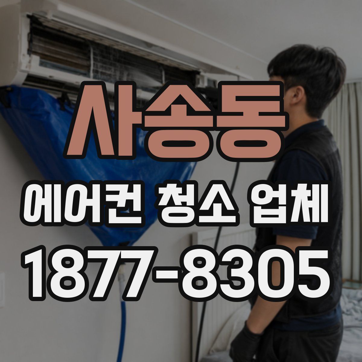 사송동 에어컨 청소 업체