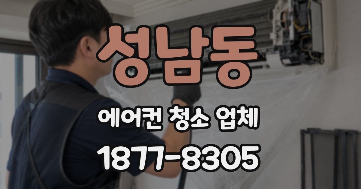 성남동 에어컨 청소 업체