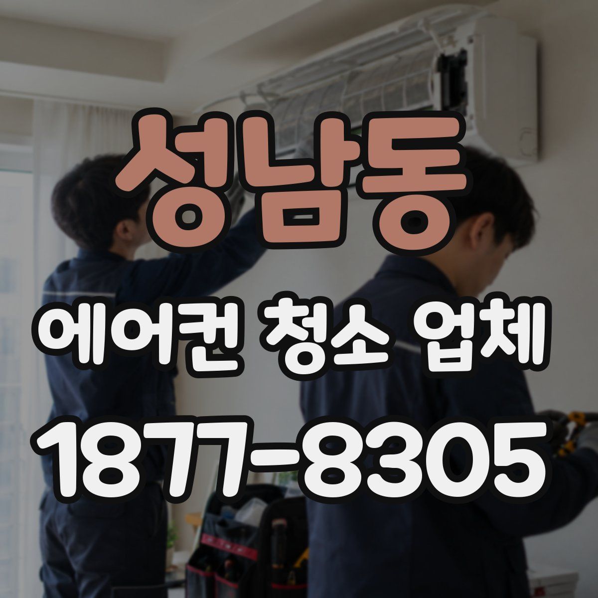 성남동 에어컨 청소 업체