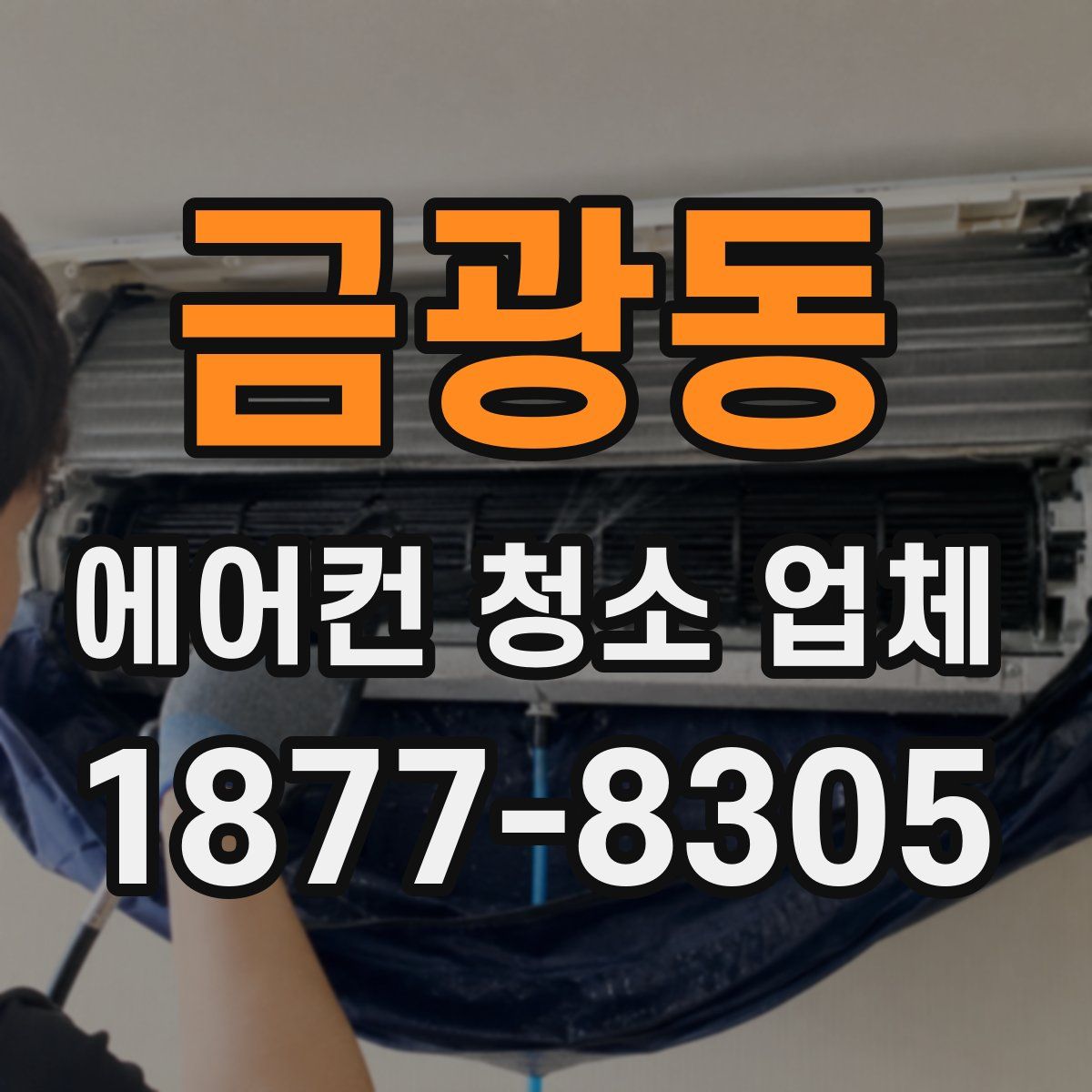 금광동 에어컨 청소 업체