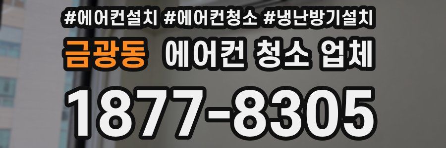 금광동 에어컨 청소 업체