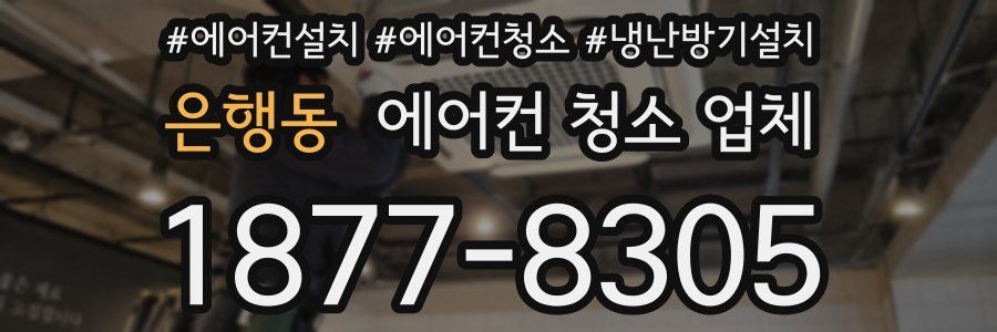 은행동 에어컨 청소 업체
